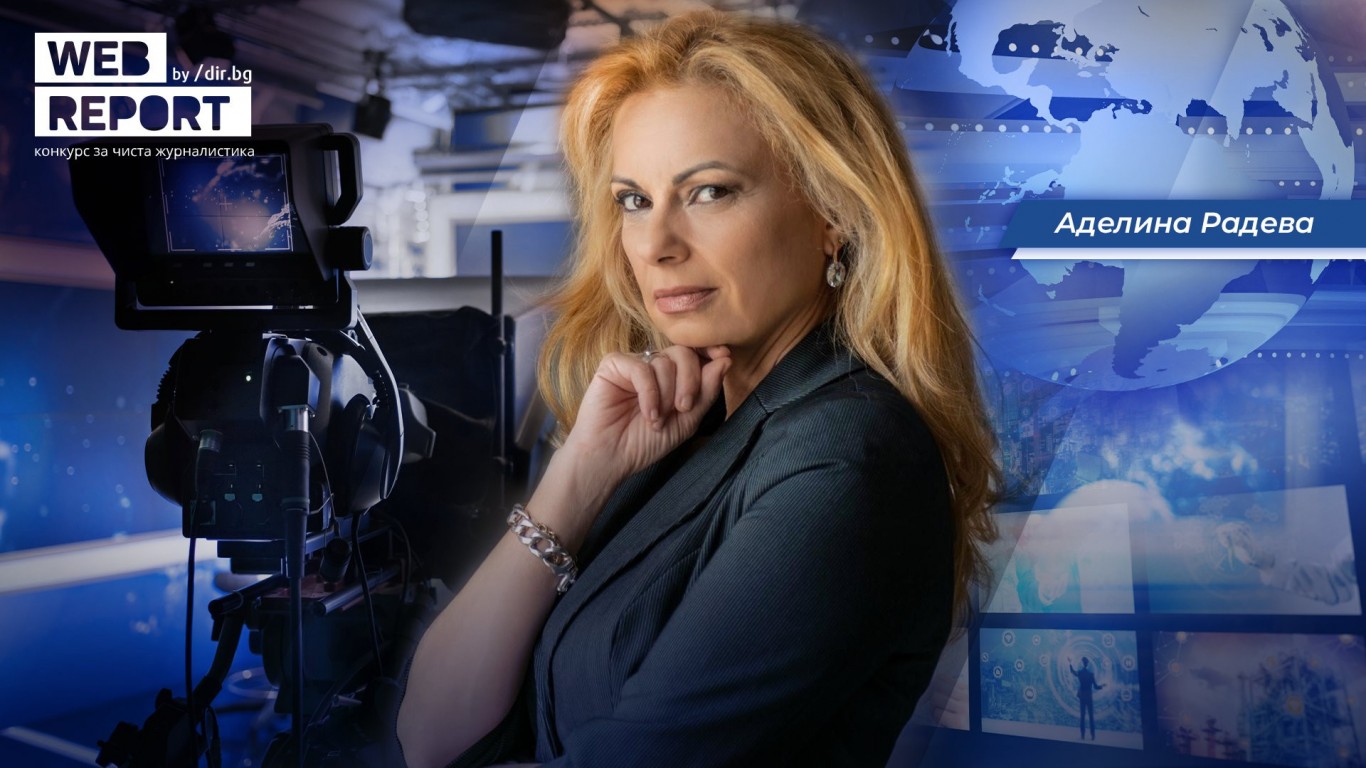 Аделина Радева: Журналистиката е призвана да бъде пазител на общественото доверие