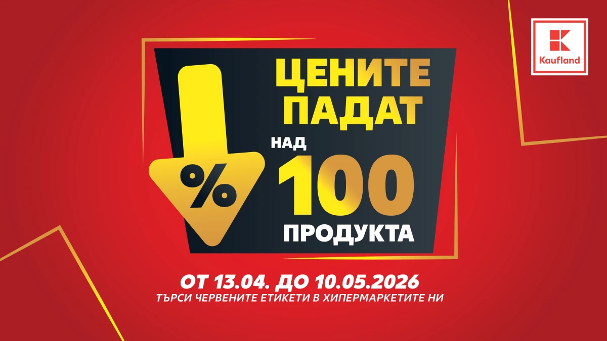 Ценова война в Kaufland: Още 100 продукта с драстични намаления