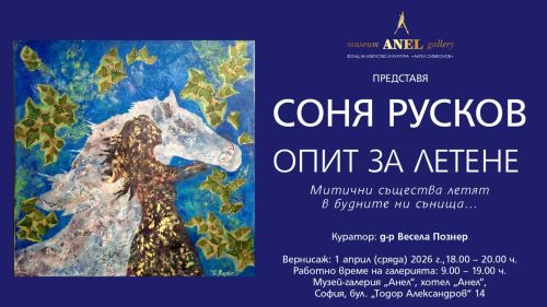 Полет към вътрешния свят: Соня Русков разтваря криле в галерия „Анел“