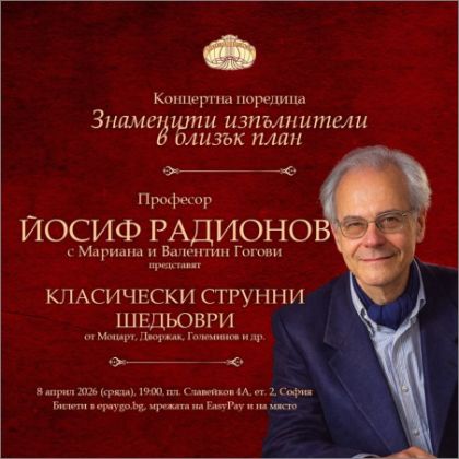 Музикална магия отблизо: Проф. Йосиф Радионов открива нова концертна серия