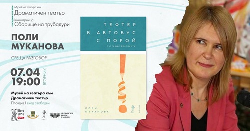 Поли Муканова споделя мъдрост в Пловдив: „Тефтер в автобус с порой“ оживява