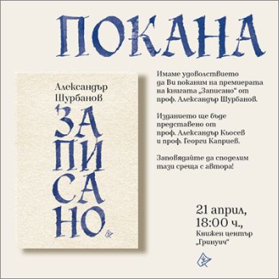 Проф. Александър Шурбанов представя новата си книга с есета „Записано“