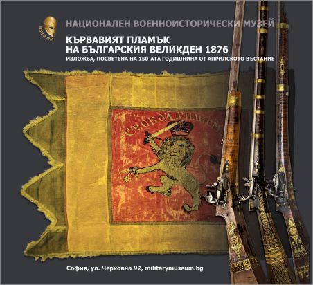 Пламъкът на свободата: 150 години от Априлското въстание в Националния военноисторически музей