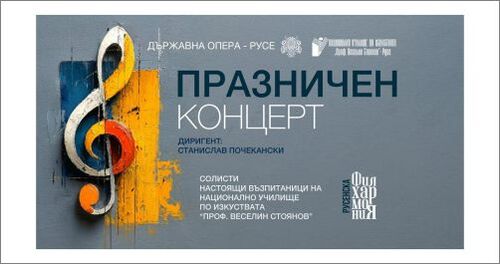 Музикален празник в Русе: Младост и професионализъм на една сцена