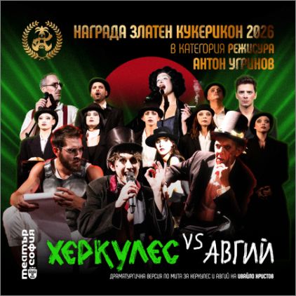 Триумф на сцената: „Херкулес vs Авгий“ обра наградите на „Златен Кукерикон“ 2026