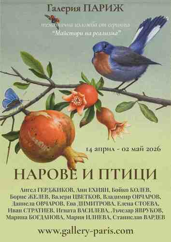 Магията на плодородието: „Нарове и птици“ оживяват в галерия „Париж“