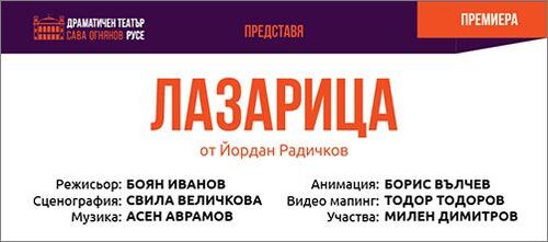 Милен Димитров оживява Радичковата „Лазарица“ на русенска сцена