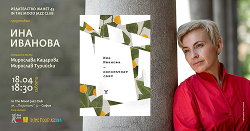 Поезията на преодоляването: Ина Иванова представя новата си книга „Непокътнат свят“