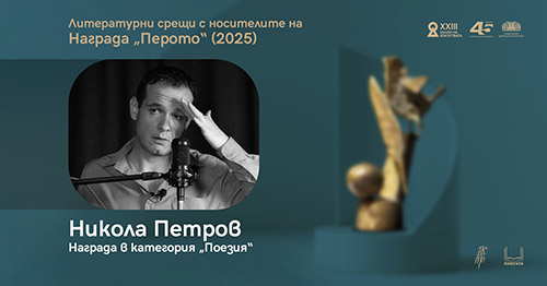 Поетична вечер с носителя на „Перото“ Никола Петров в НДК