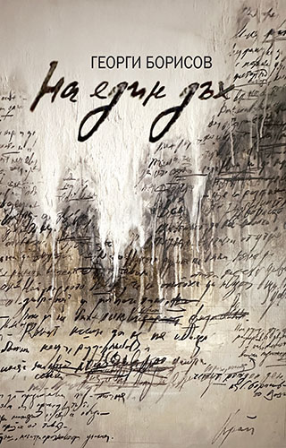 Георги Борисов кани на поетично вдъхновение с новата си книга „На един дъх“
