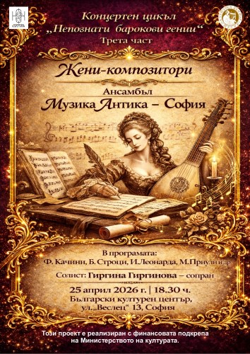 Бароковите дами: Едно необикновено музикално пътешествие в София