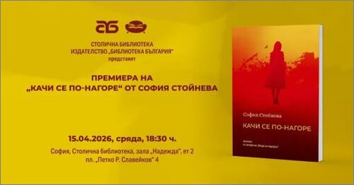 София Стойнева кани на литературно изкачване с новата си книга „Качи се по-нагоре“