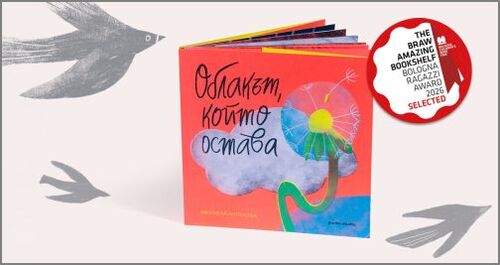 Исторически успех в Болоня: Българска дебютна детска книга покорява света