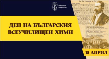 Русе вдъхва живот на „Върви, народе възродени“ с грандиозно честване