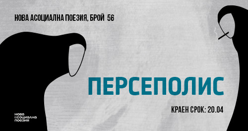 Персеполис: Търсят се авторски текстове за 56-ия брой на „Нова асоциална поезия“