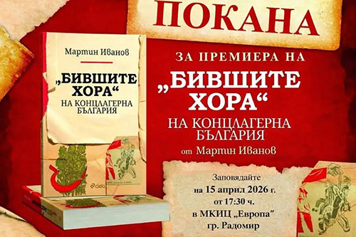 Радомир посреща премиерата на историческото изследване „Бившите хора” на концлагерна България