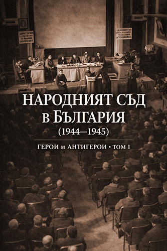 Историческо разследване: Представят първи том от поредицата за Народния съд