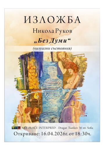 Езикът на формите: Никола Руков представя изложбата „Без думи“ в София