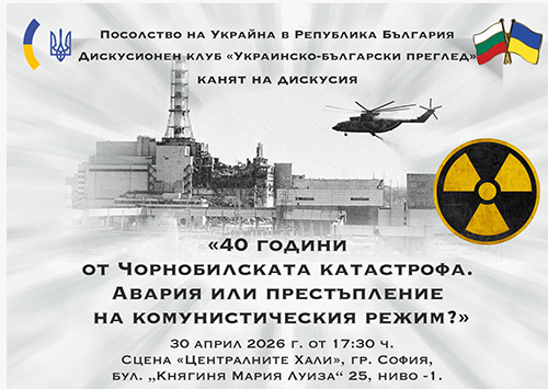 Чорнобил 40 години по-късно: Трагедия или престъпление на режима?