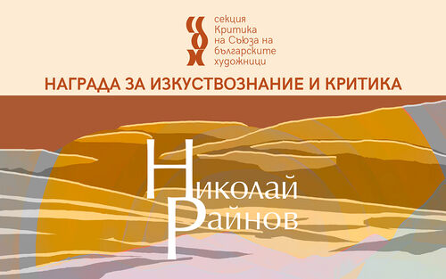 Триумф на мисълта и изкуството: СБХ възражда наградата „Николай Райнов“