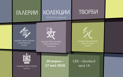Съкровища от страната: Четвърто издание на Галерии. Колекции. Творби