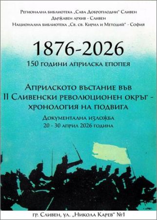Сливен отбелязва 150 години от Априлската епопея с уникална документална изложба
