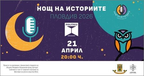 Пловдивската бохема разказва: Четвърта „Нощ на историите“ завладява града