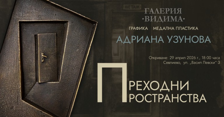 Детайл от изложбата Преходни пространства