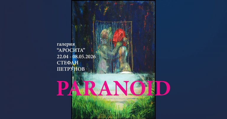 Изложба PARANOID