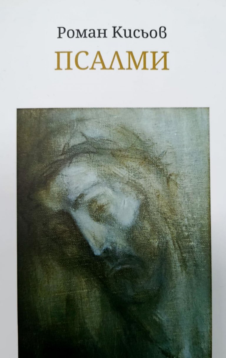 Представяне на книга Псалми
