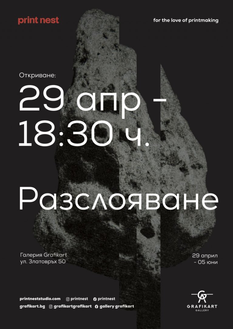 Експозиция Разслояване