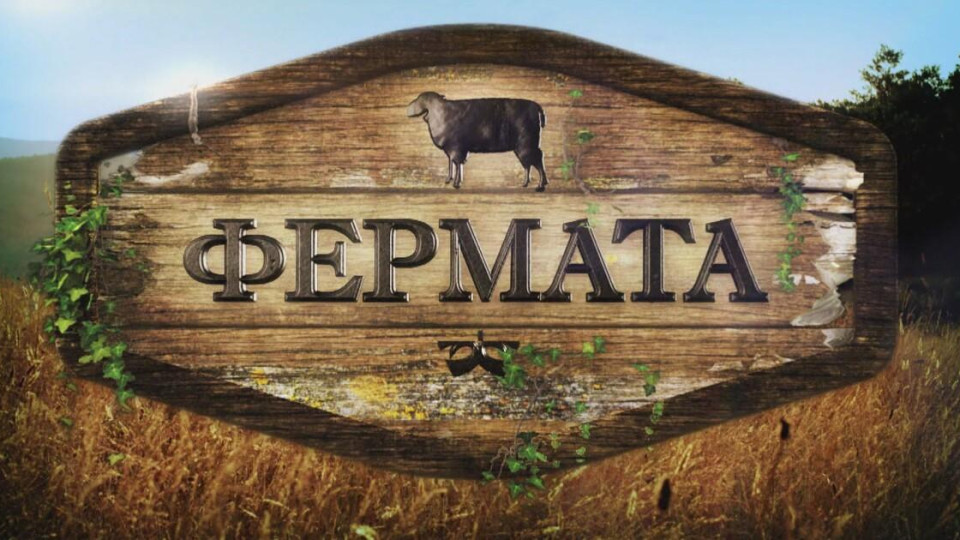 Рекорден награден фонд: Победителите във „Фермата“ грабват 75 000 евро