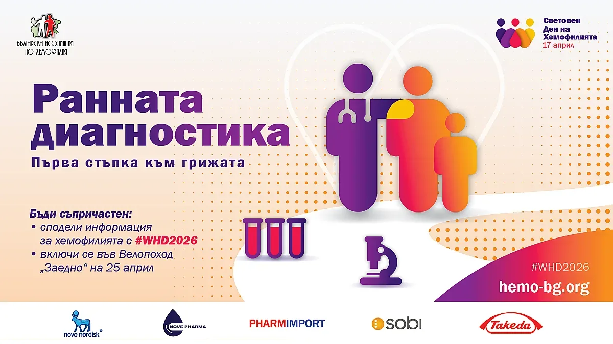 Световен ден на хемофилията: Ранната диагностика спасява животи