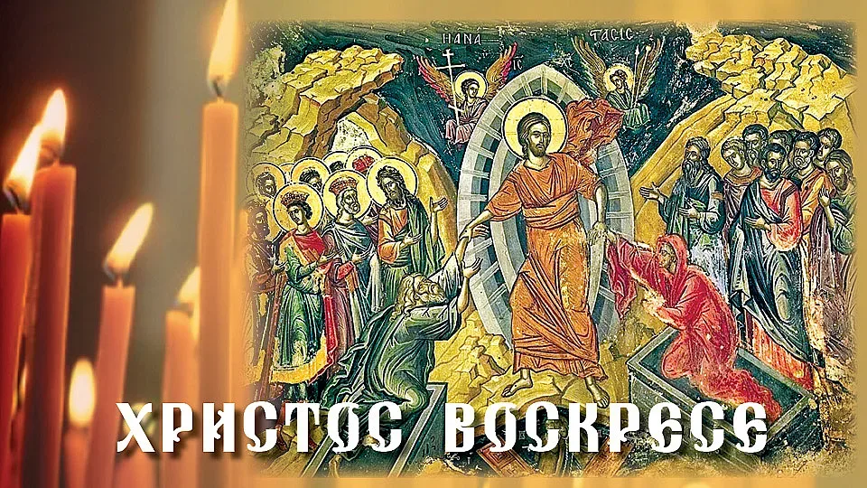 Светлият празник на Възкресението: Послание за надежда и единство