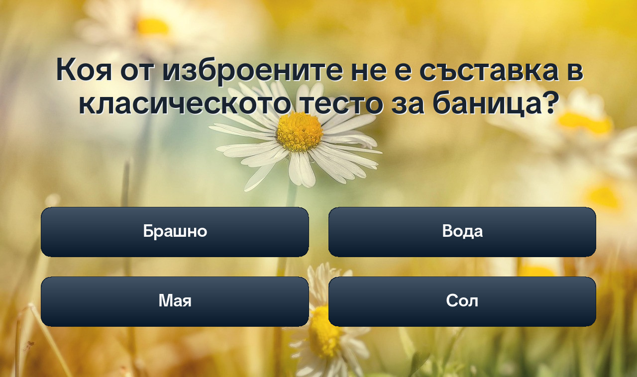Майстор на тестените изделия: Тест за ценители