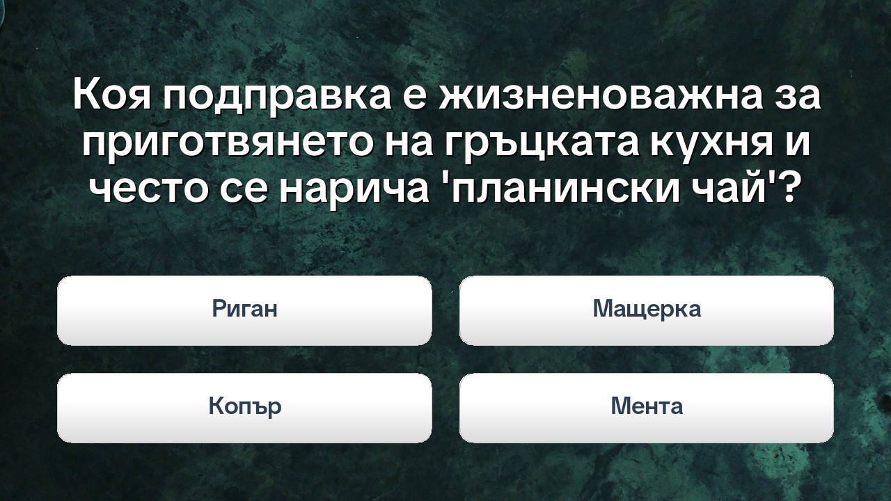 Тайните на подправките: Познавате ли вкусовете на света?