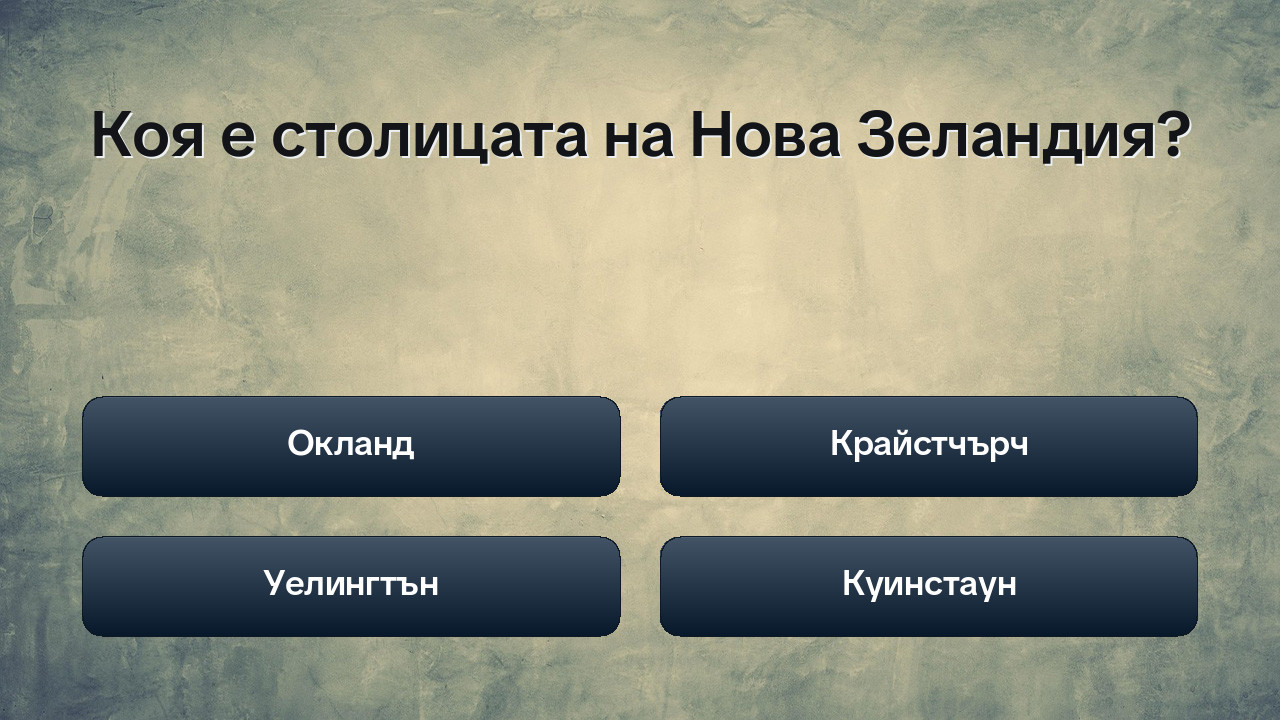 Столиците на света: Разпознай града!