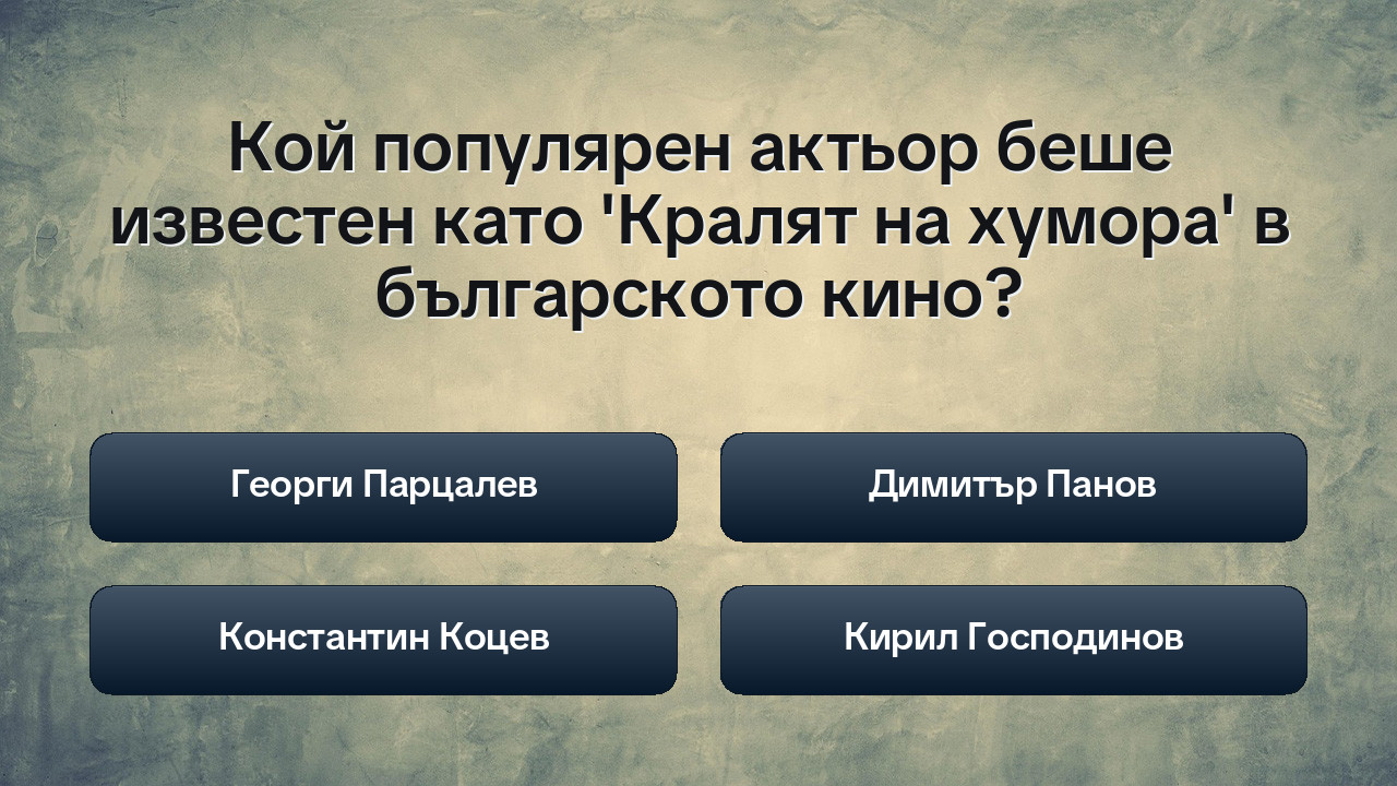 Българските театрални икони: Легенди на сцената