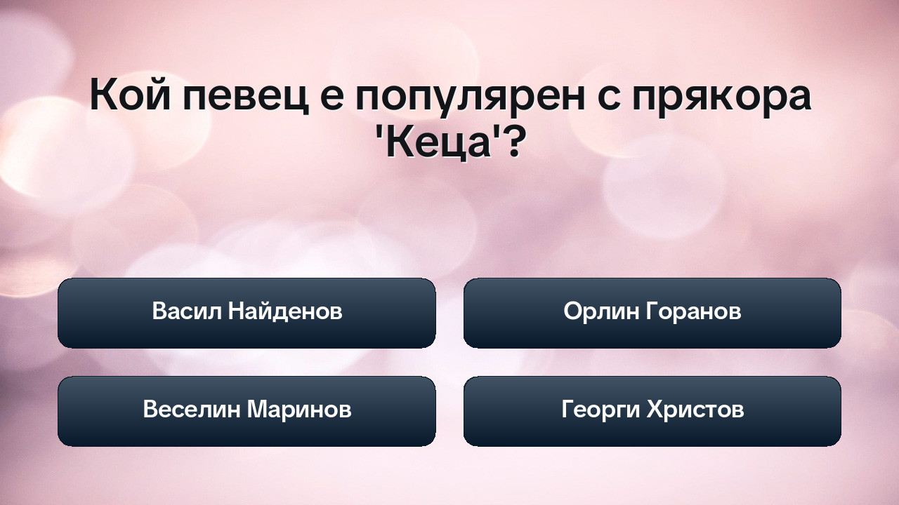 Златните гласове на българската естрада