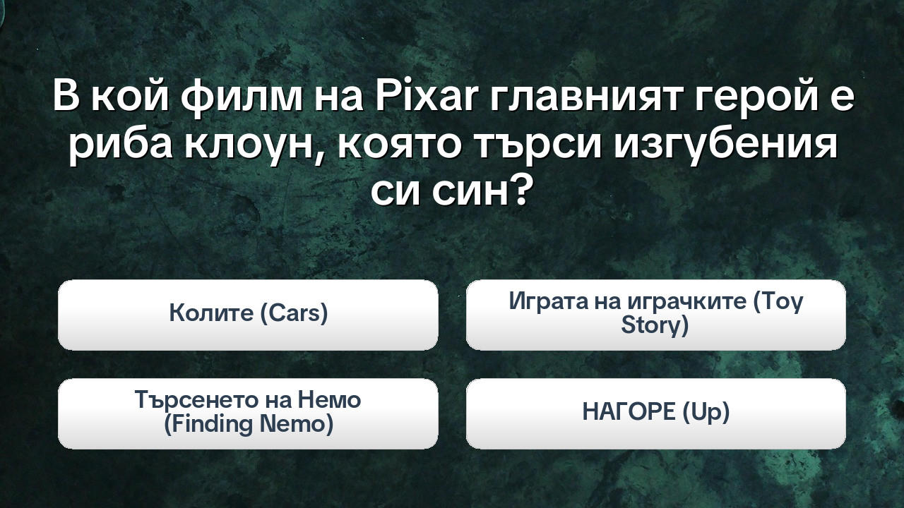 Анимационни Легенди: Провери знанията си за Disney и Pixar!