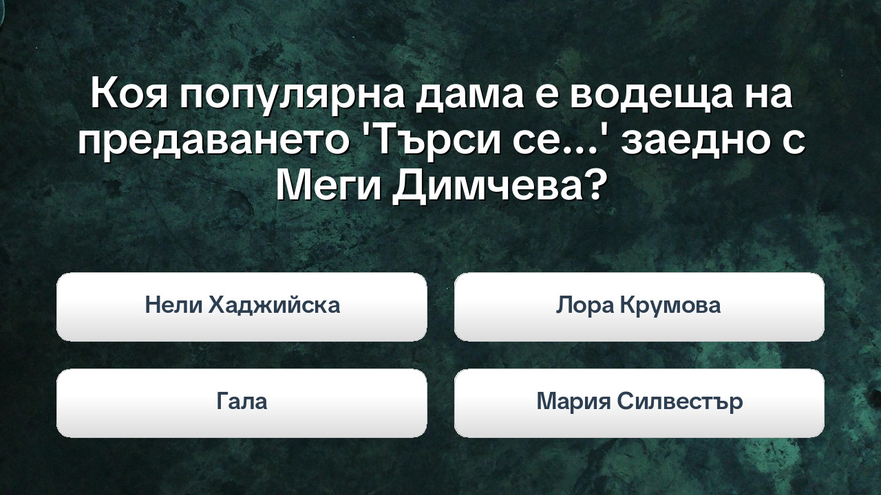 Звездите на малкия екран: Колко добре познаваш българските телевизионни водещи?