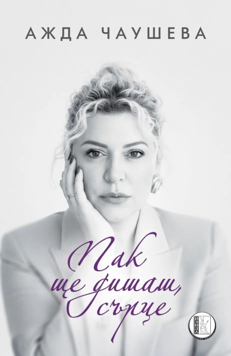 Ажда Чаушева