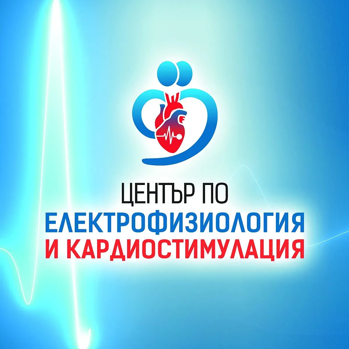 Сбогом на лекарствата: Нова ера в лечението на сърдечните аритмии в София