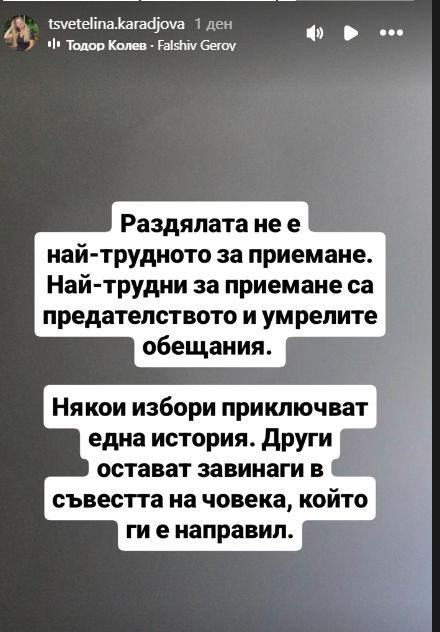Моменти от връзката на Караджов и Цветелина