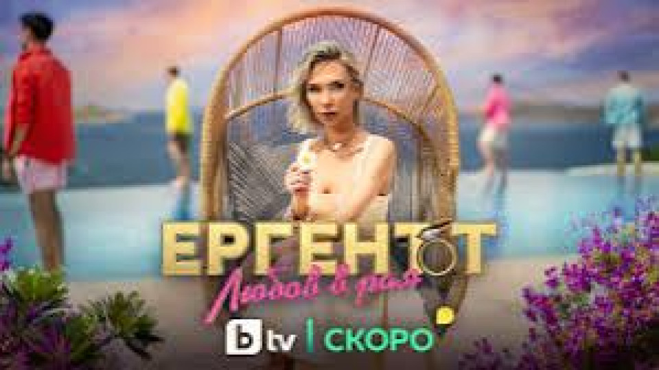 Познато място, нови драми: Къде ще се разгърне действието в новия сезон на „Ергенът“?