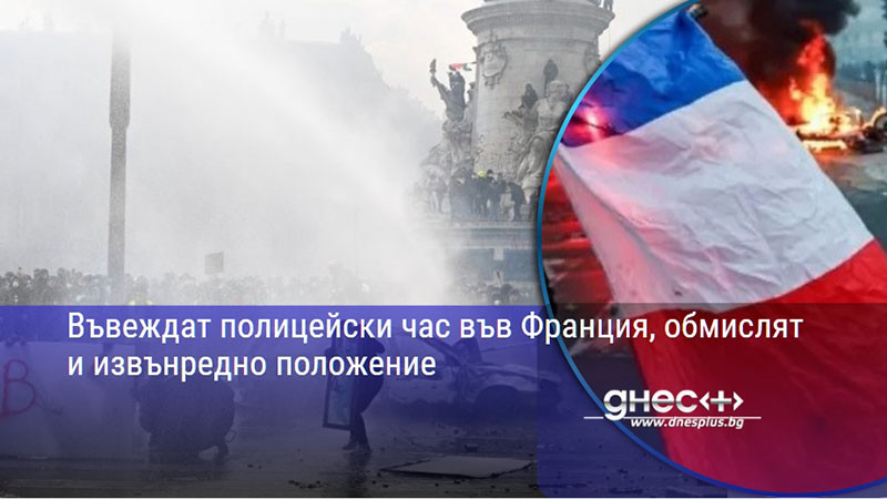 френските власти с крайна мярка: налагат полицейски час заради масови безредици