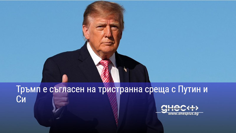 нов хоризонт в геополитиката: тръмп отвори вратата за исторически разговор с путин и си