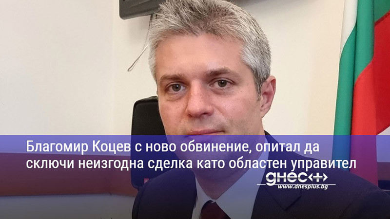 нови правни главоболия за благомир коцев: прокуратурата го подведе под отговорност за неизгоден договор