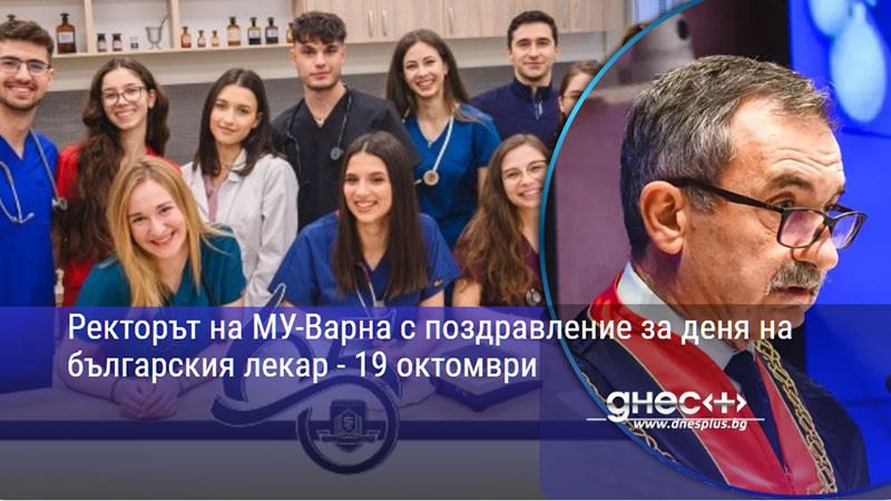 ректорът на варненското медицинско средище с емоционално послание към лекарите