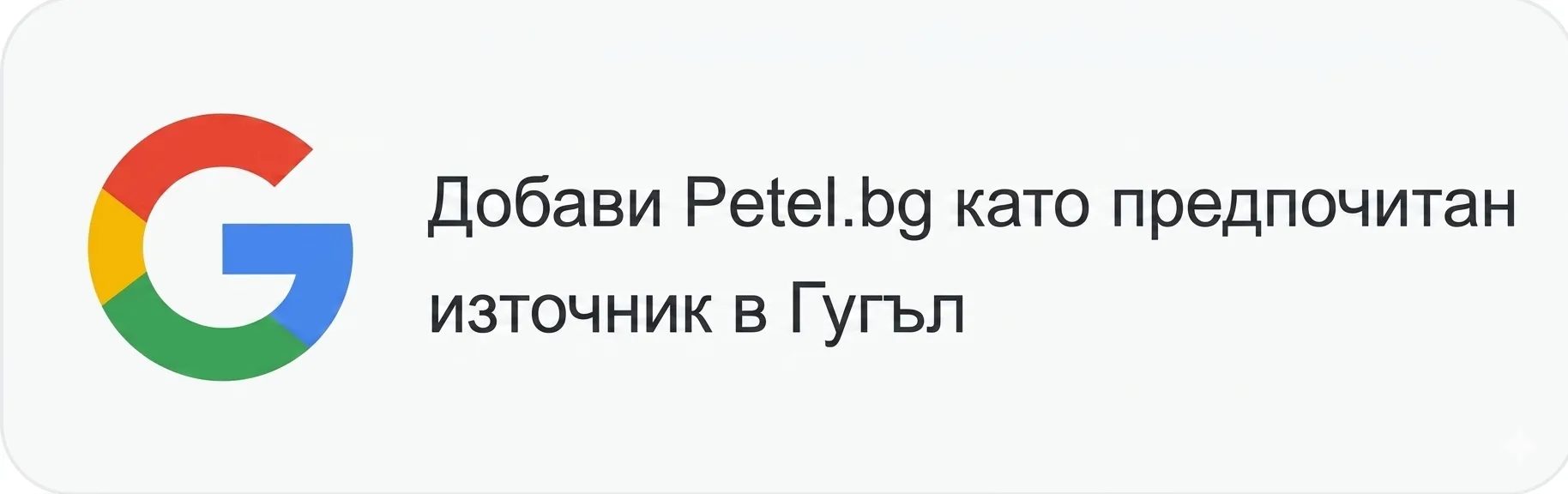 Добави Petel.bg в Google